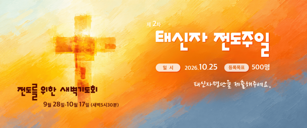 제2차 태신자전도주일