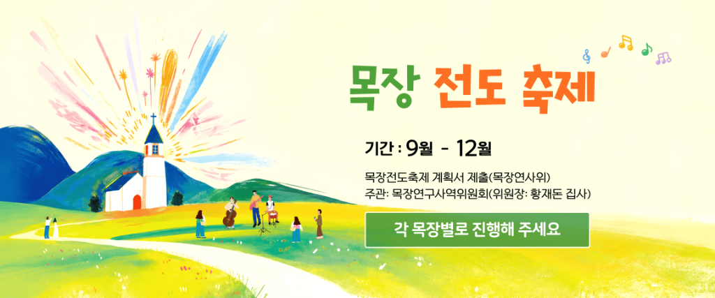목장전도축제
